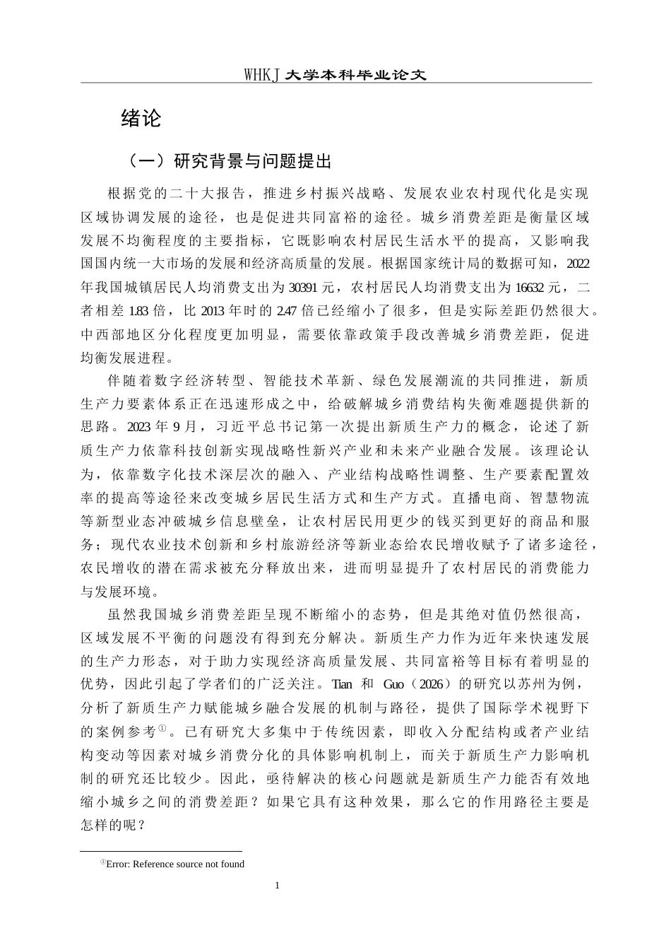 26年WP投资学 新质生产力对城乡消费差距的影响14.2-AI6.22全日(14885字).docx_第6页