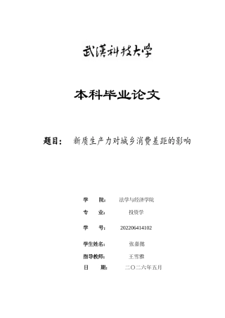 26年WP投资学 新质生产力对城乡消费差距的影响14.2-AI6.22全日(14885字).docx