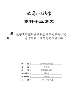 26年WP投资学 数字化转型对企业投资效率的影响研究——基于中国上市公司的经验证据24.67-AI35.6全日(24110字).docx