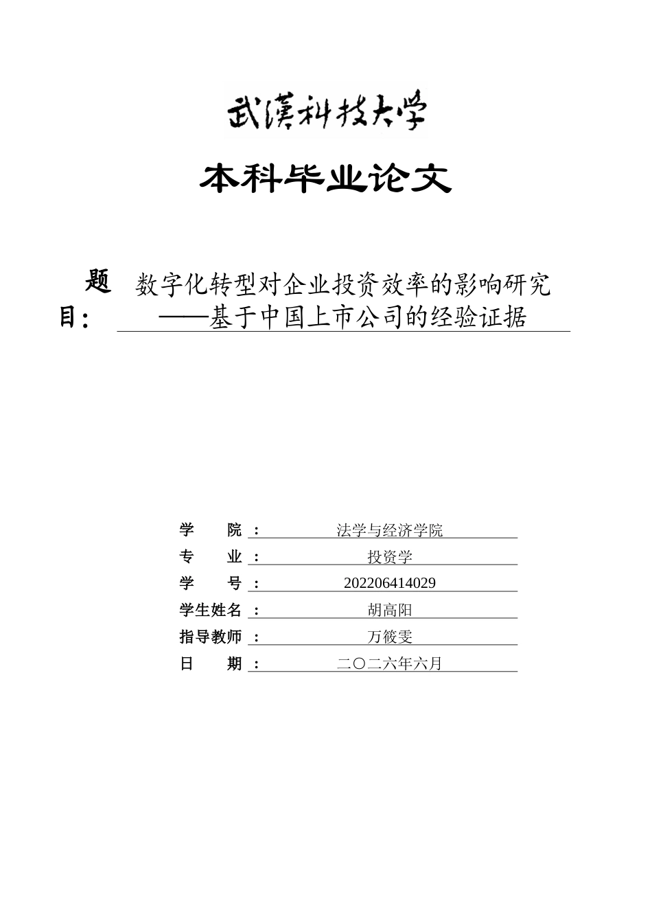 26年WP投资学 数字化转型对企业投资效率的影响研究——基于中国上市公司的经验证据24.67-AI35.6全日(24110字).docx_第1页
