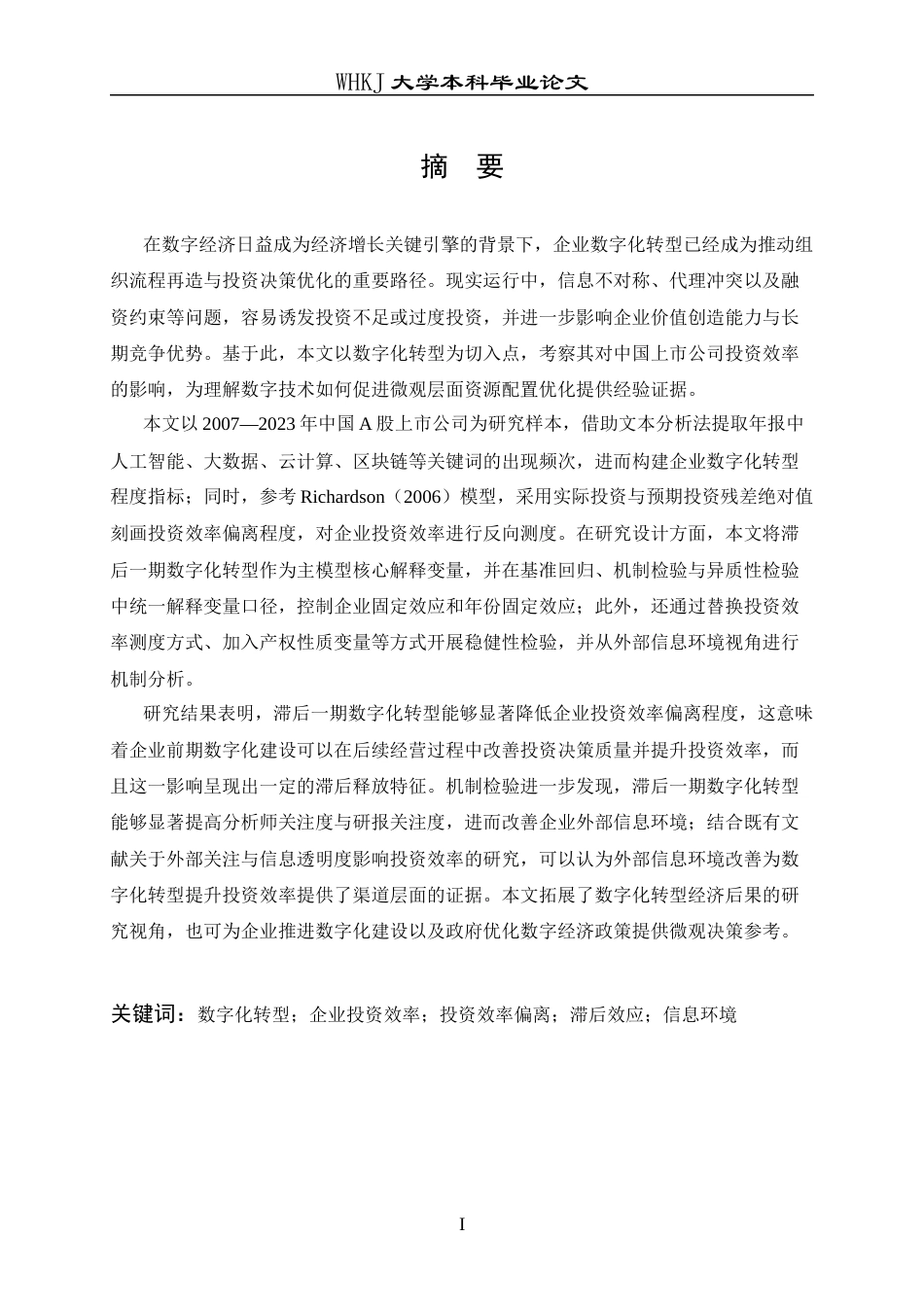 26年WP投资学 数字化转型对企业投资效率的影响研究——基于中国上市公司的经验证据24.67-AI35.6全日(24110字).docx_第2页