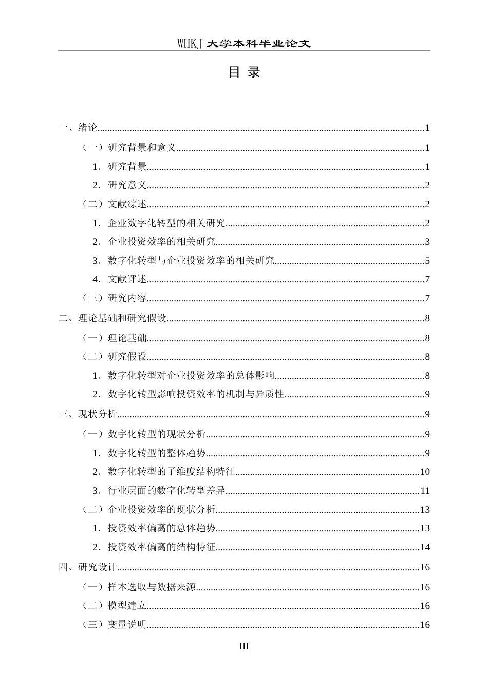 26年WP投资学 数字化转型对企业投资效率的影响研究——基于中国上市公司的经验证据24.67-AI35.6全日(24110字).docx_第4页