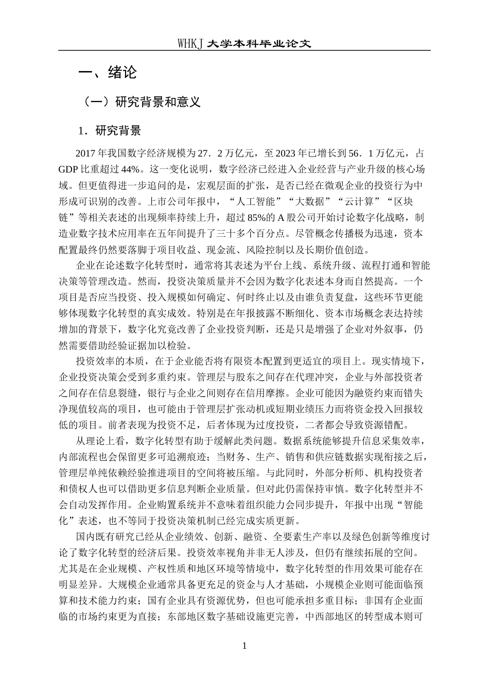 26年WP投资学 数字化转型对企业投资效率的影响研究——基于中国上市公司的经验证据24.67-AI35.6全日(24110字).docx_第6页
