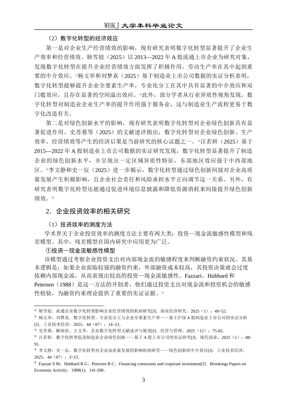 26年WP投资学 数字化转型对企业投资效率的影响研究——基于中国上市公司的经验证据24.67-AI35.6全日(24110字).docx_第8页