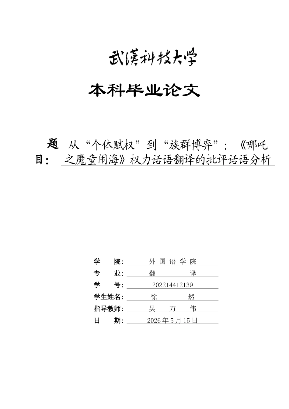 26年WP翻译 从“个体赋权”到“族群博弈”《哪吒之魔童闹海》权力话语翻译的批评话语分析0.65-AI37.53全日(9799字).docx_第1页