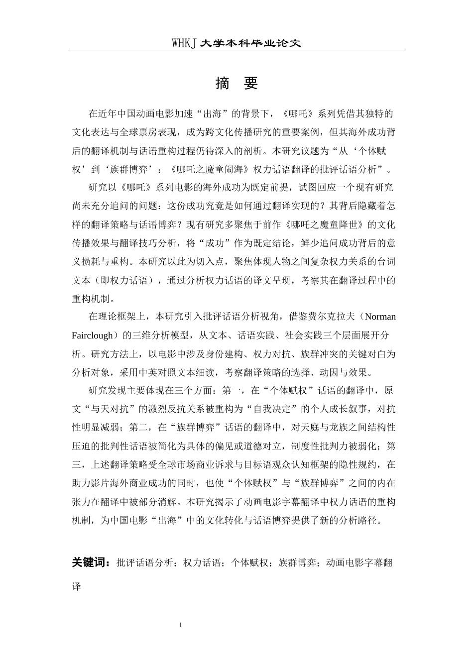 26年WP翻译 从“个体赋权”到“族群博弈”《哪吒之魔童闹海》权力话语翻译的批评话语分析0.65-AI37.53全日(9799字).docx_第2页