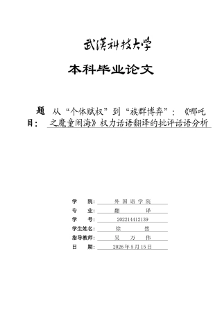 26年WP翻译 从“个体赋权”到“族群博弈”《哪吒之魔童闹海》权力话语翻译的批评话语分析0.65-AI37.53全日(9799字).docx