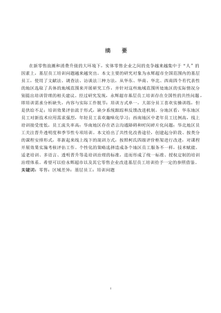 26年WP人力资源管理 永辉超市基层员工培训问题及对策3.88-AI10.36全日制(15254字).docx