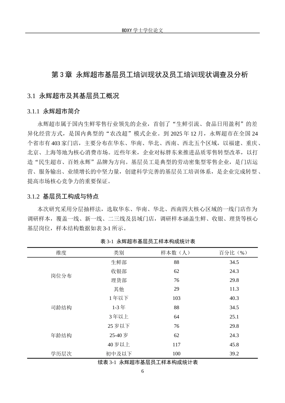 26年WP人力资源管理 永辉超市基层员工培训问题及对策3.88-AI10.36全日制(15254字).docx_第10页