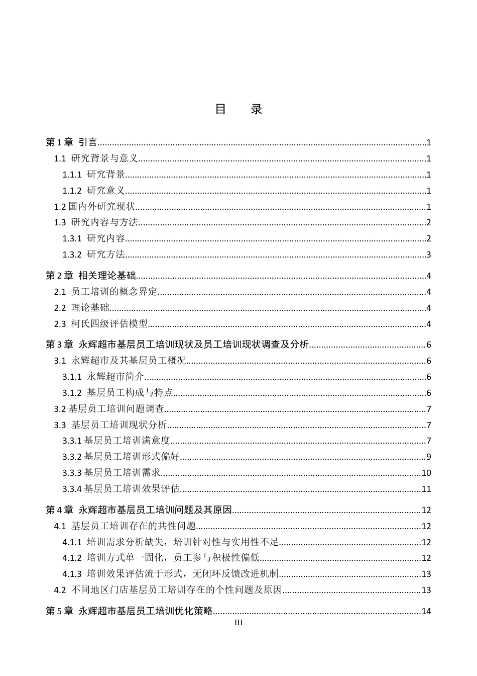 26年WP人力资源管理 永辉超市基层员工培训问题及对策3.88-AI10.36全日制(15254字).docx_第3页