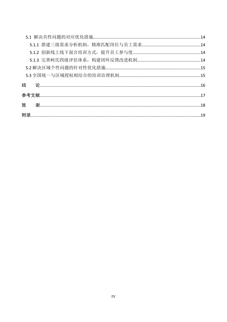 26年WP人力资源管理 永辉超市基层员工培训问题及对策3.88-AI10.36全日制(15254字).docx_第4页