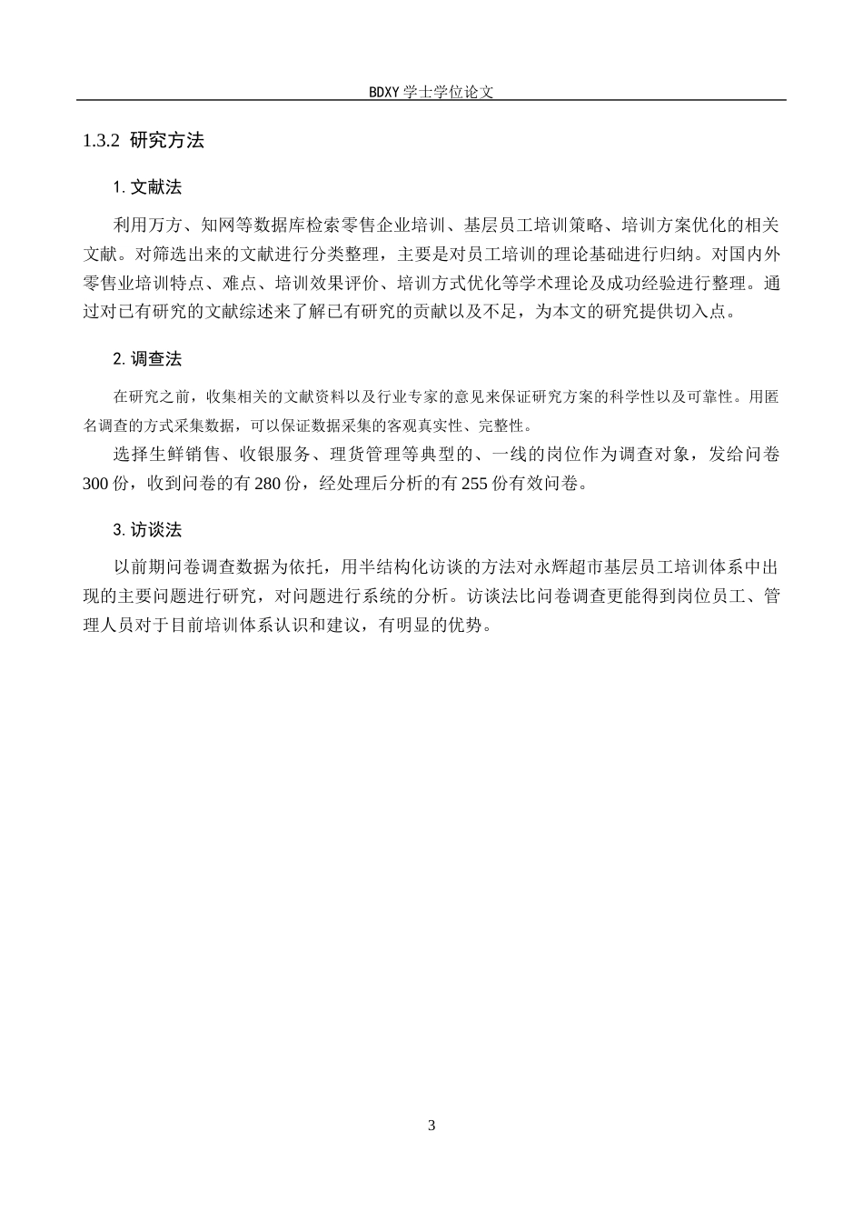 26年WP人力资源管理 永辉超市基层员工培训问题及对策3.88-AI10.36全日制(15254字).docx_第7页