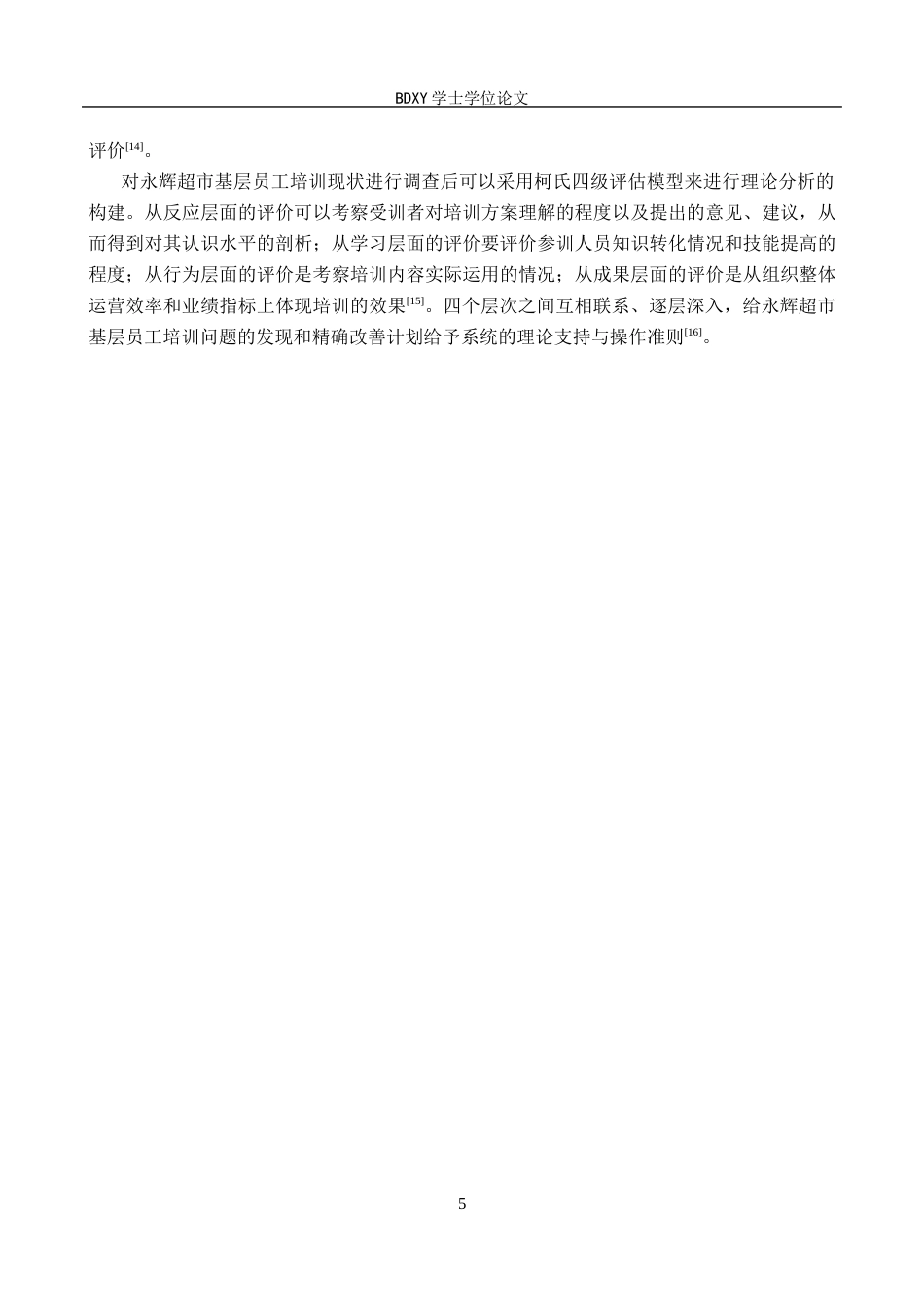 26年WP人力资源管理 永辉超市基层员工培训问题及对策3.88-AI10.36全日制(15254字).docx_第9页