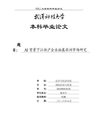 26年WP国际经济与贸易 AI背景下江浙沪企业拓展非洲市场研究8.5-AI_1全日(15455字).docx