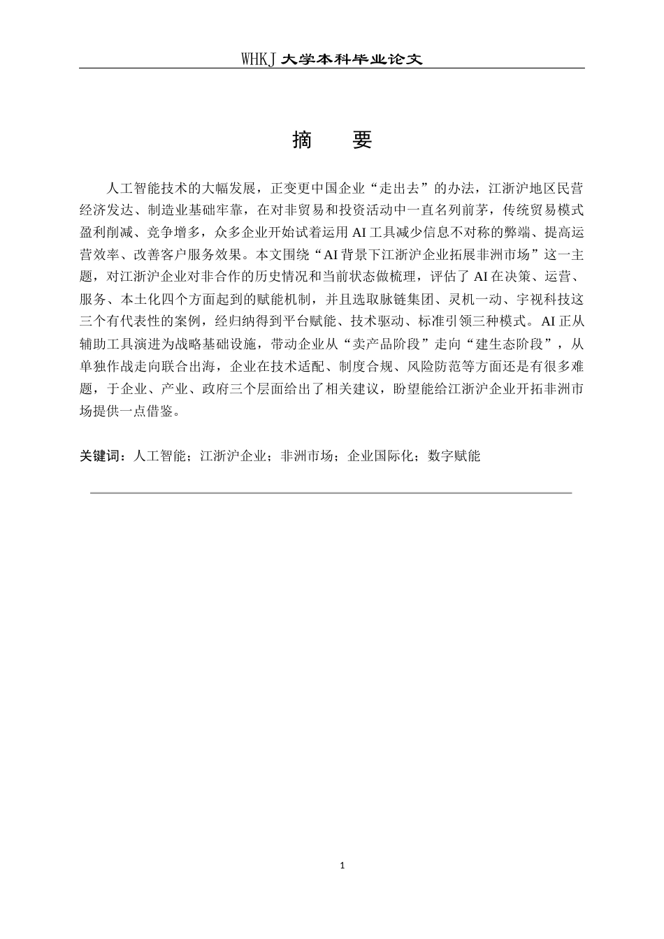 26年WP国际经济与贸易 AI背景下江浙沪企业拓展非洲市场研究8.5-AI_1全日(15455字).docx_第2页