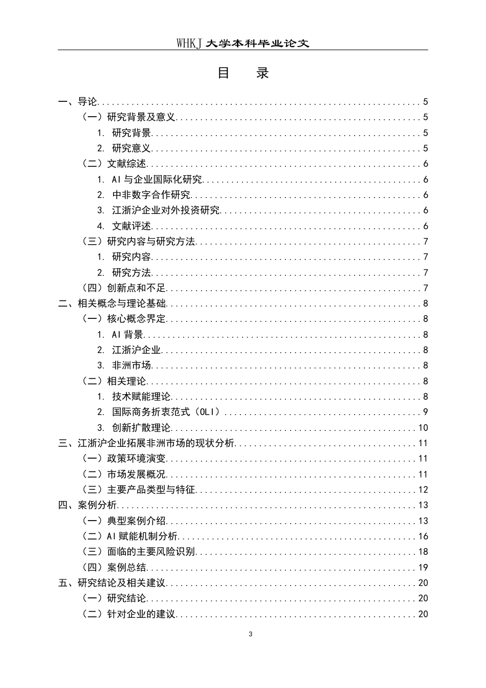 26年WP国际经济与贸易 AI背景下江浙沪企业拓展非洲市场研究8.5-AI_1全日(15455字).docx_第4页