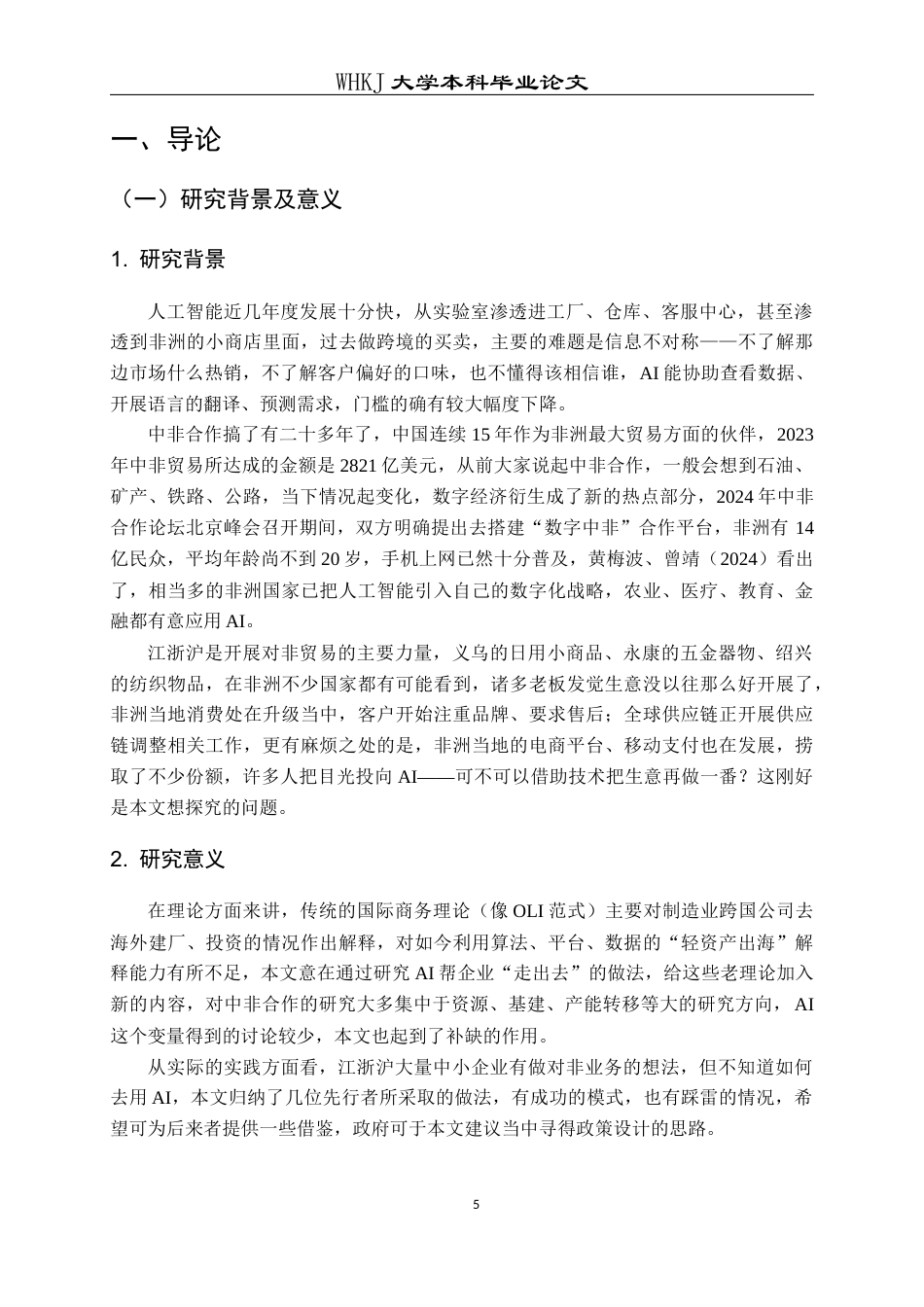 26年WP国际经济与贸易 AI背景下江浙沪企业拓展非洲市场研究8.5-AI_1全日(15455字).docx_第6页