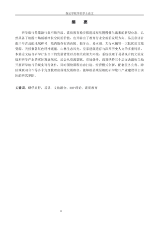 26年WP旅游管理与服务教育 基于RMP理论的保定市易县研学旅行产品开发路径探索5.69-AI24.86_1全日制(16386字).docx