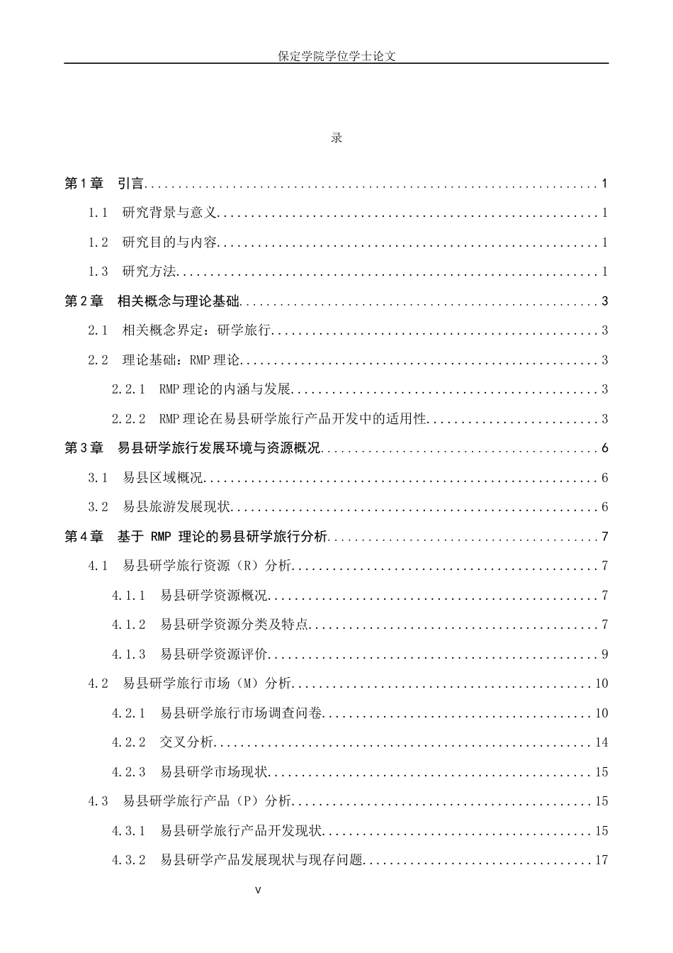 26年WP旅游管理与服务教育 基于RMP理论的保定市易县研学旅行产品开发路径探索5.69-AI24.86_1全日制(16386字).docx_第4页