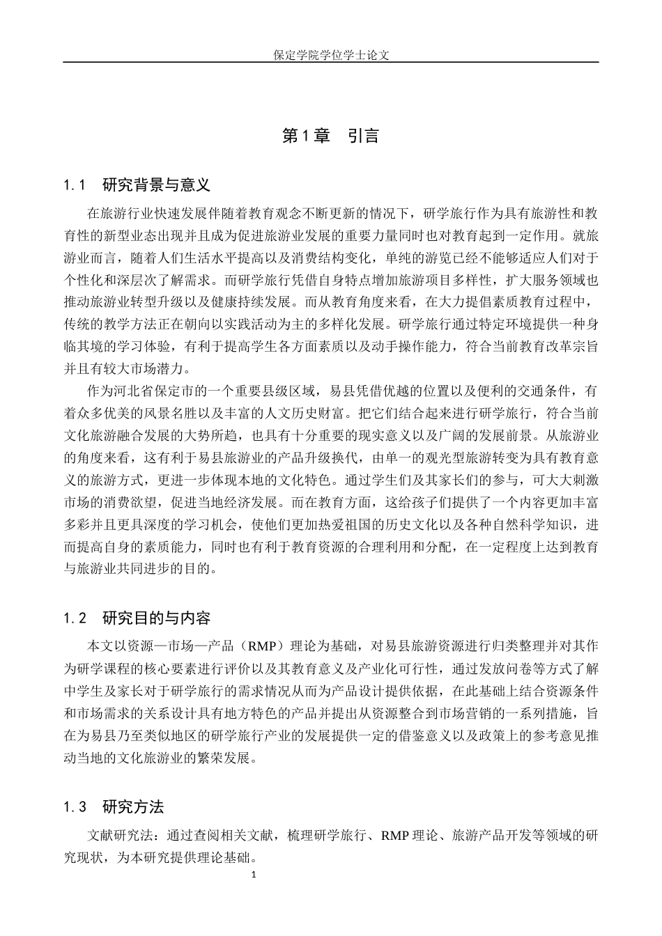 26年WP旅游管理与服务教育 基于RMP理论的保定市易县研学旅行产品开发路径探索5.69-AI24.86_1全日制(16386字).docx_第6页