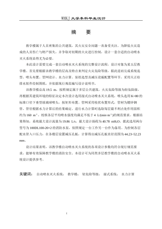 26年WP安全工程 某教学楼自动喷水灭火系统设计26.41-AI全日(14615字).docx