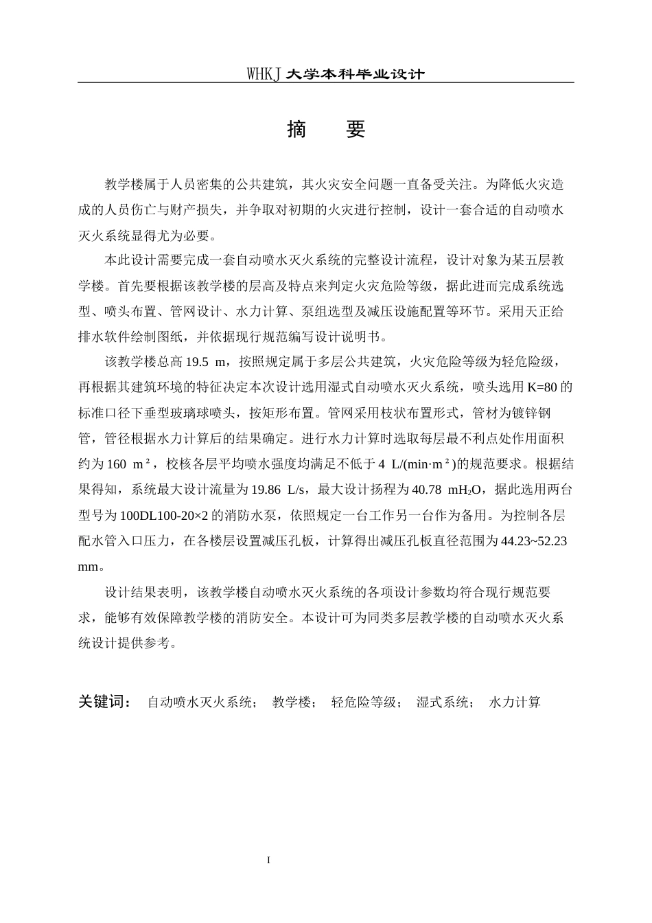 26年WP安全工程 某教学楼自动喷水灭火系统设计26.41-AI全日(14615字).docx_第1页