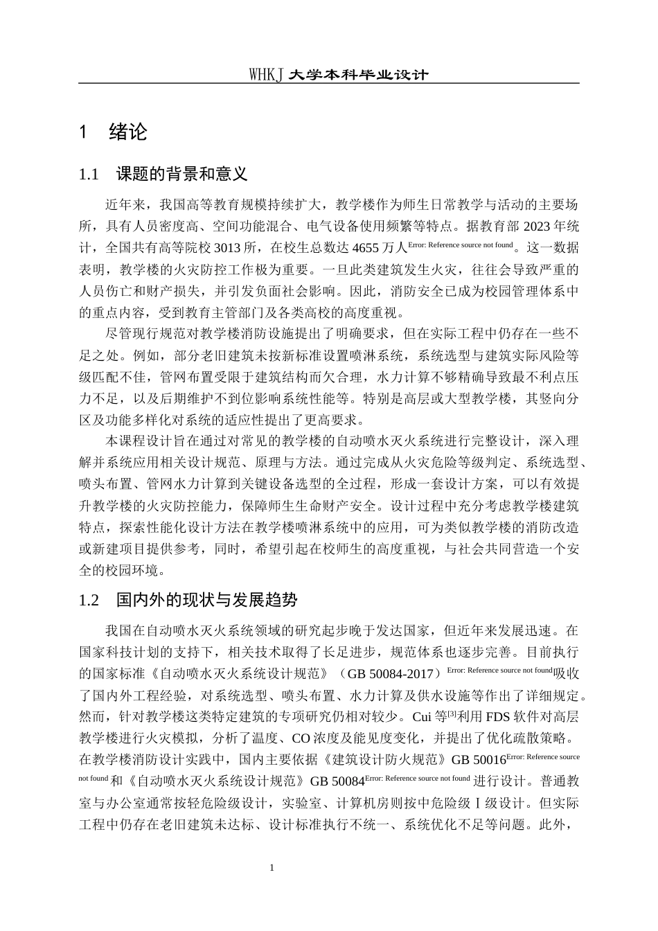 26年WP安全工程 某教学楼自动喷水灭火系统设计26.41-AI全日(14615字).docx_第6页
