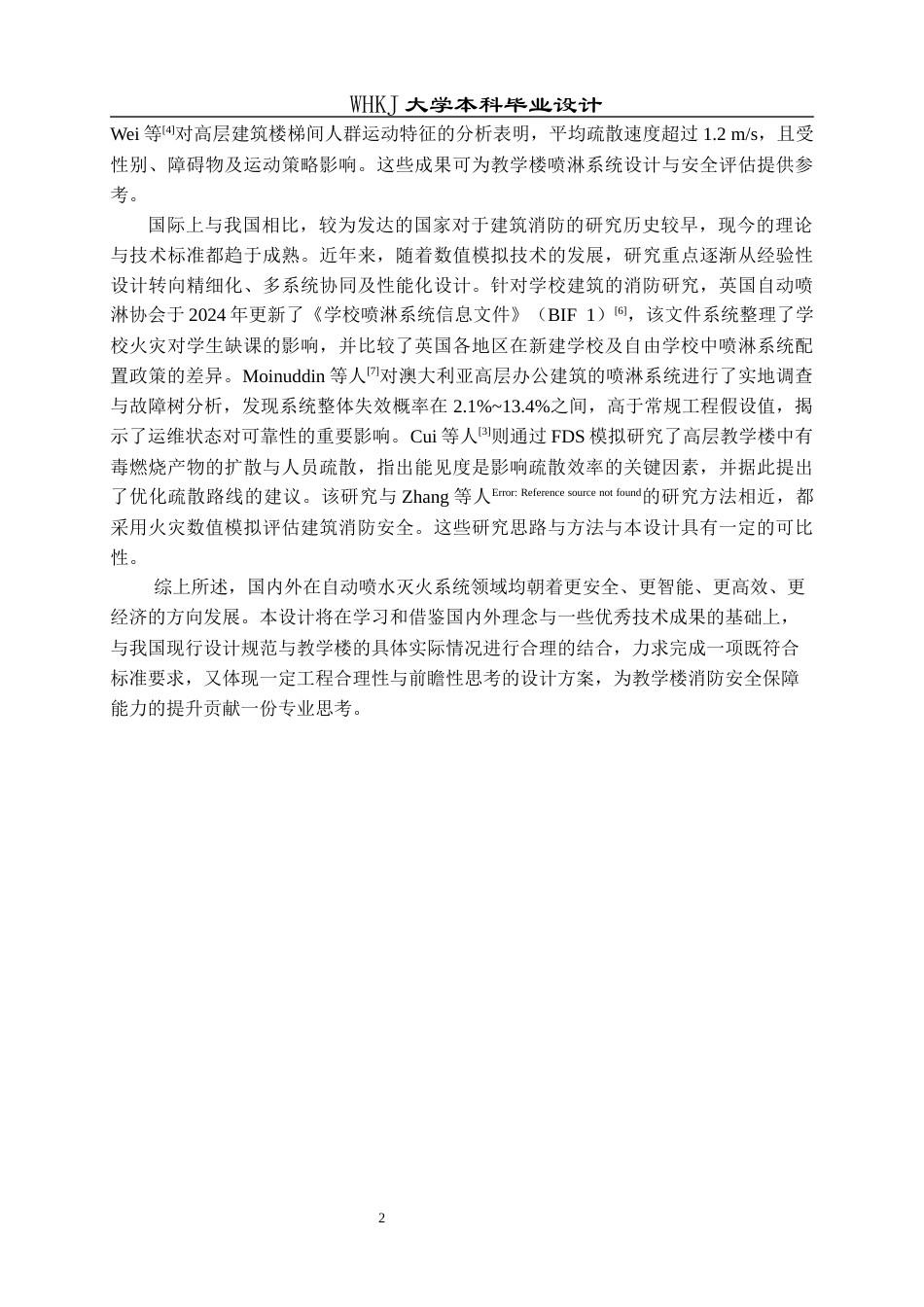 26年WP安全工程 某教学楼自动喷水灭火系统设计26.41-AI全日(14615字).docx_第7页