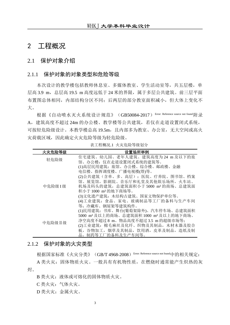 26年WP安全工程 某教学楼自动喷水灭火系统设计26.41-AI全日(14615字).docx_第8页