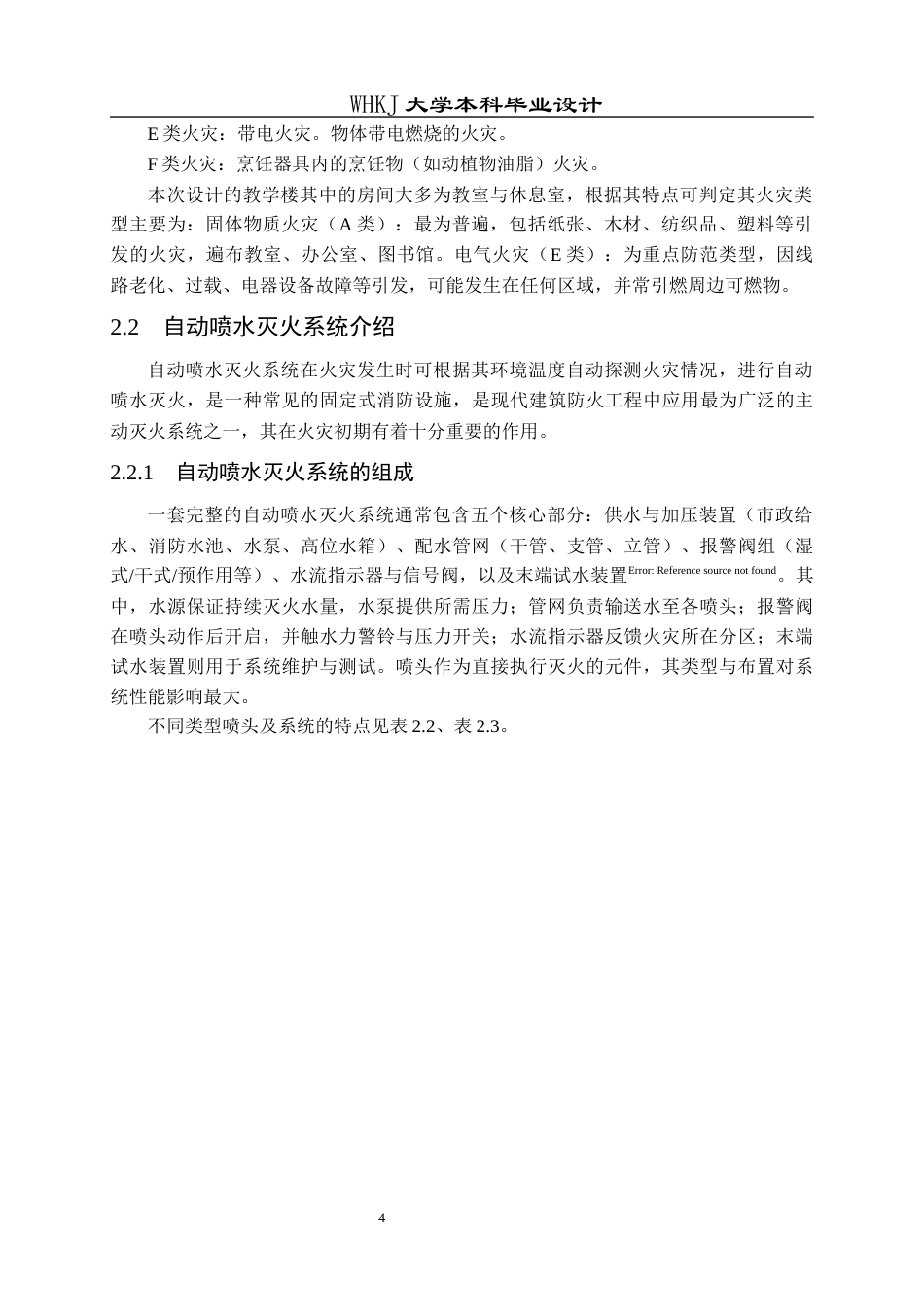 26年WP安全工程 某教学楼自动喷水灭火系统设计26.41-AI全日(14615字).docx_第9页