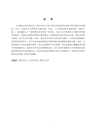 26年WP小学教育 小学高年级数学图形与几何中的美育渗透现状研究20.51-AI21.57全日制(20539字).docx