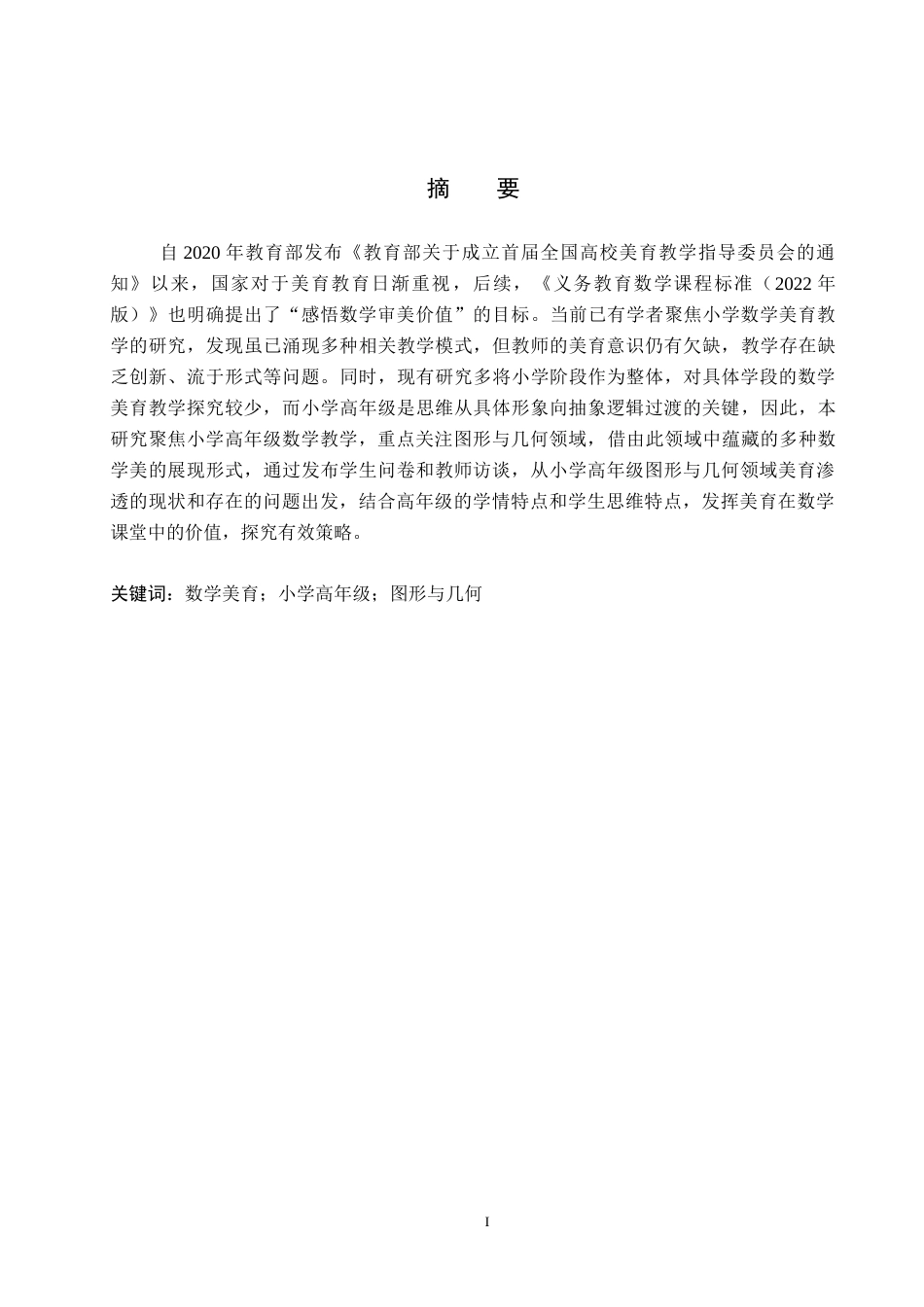 26年WP小学教育 小学高年级数学图形与几何中的美育渗透现状研究20.51-AI21.57全日制(20539字).docx_第1页