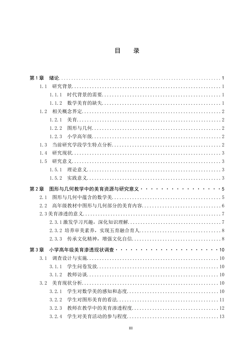 26年WP小学教育 小学高年级数学图形与几何中的美育渗透现状研究20.51-AI21.57全日制(20539字).docx_第3页