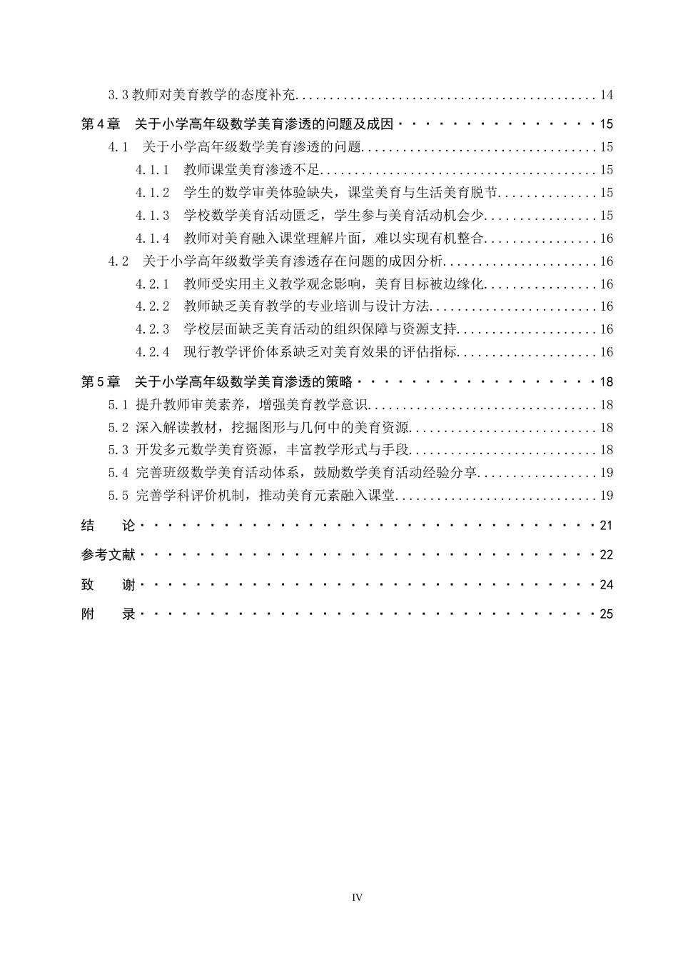 26年WP小学教育 小学高年级数学图形与几何中的美育渗透现状研究20.51-AI21.57全日制(20539字).docx_第4页