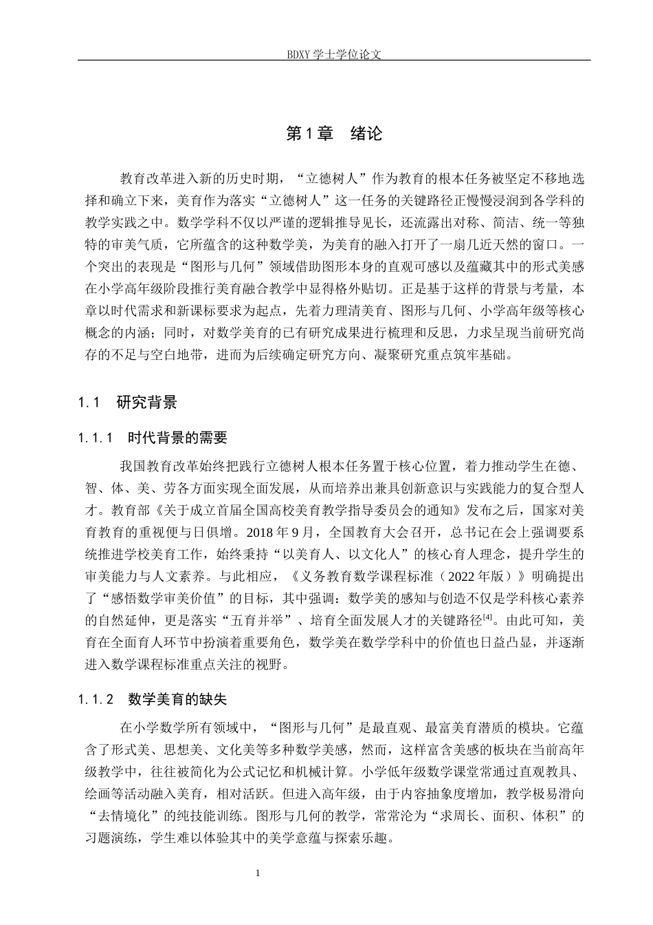 26年WP小学教育 小学高年级数学图形与几何中的美育渗透现状研究20.51-AI21.57全日制(20539字).docx_第5页
