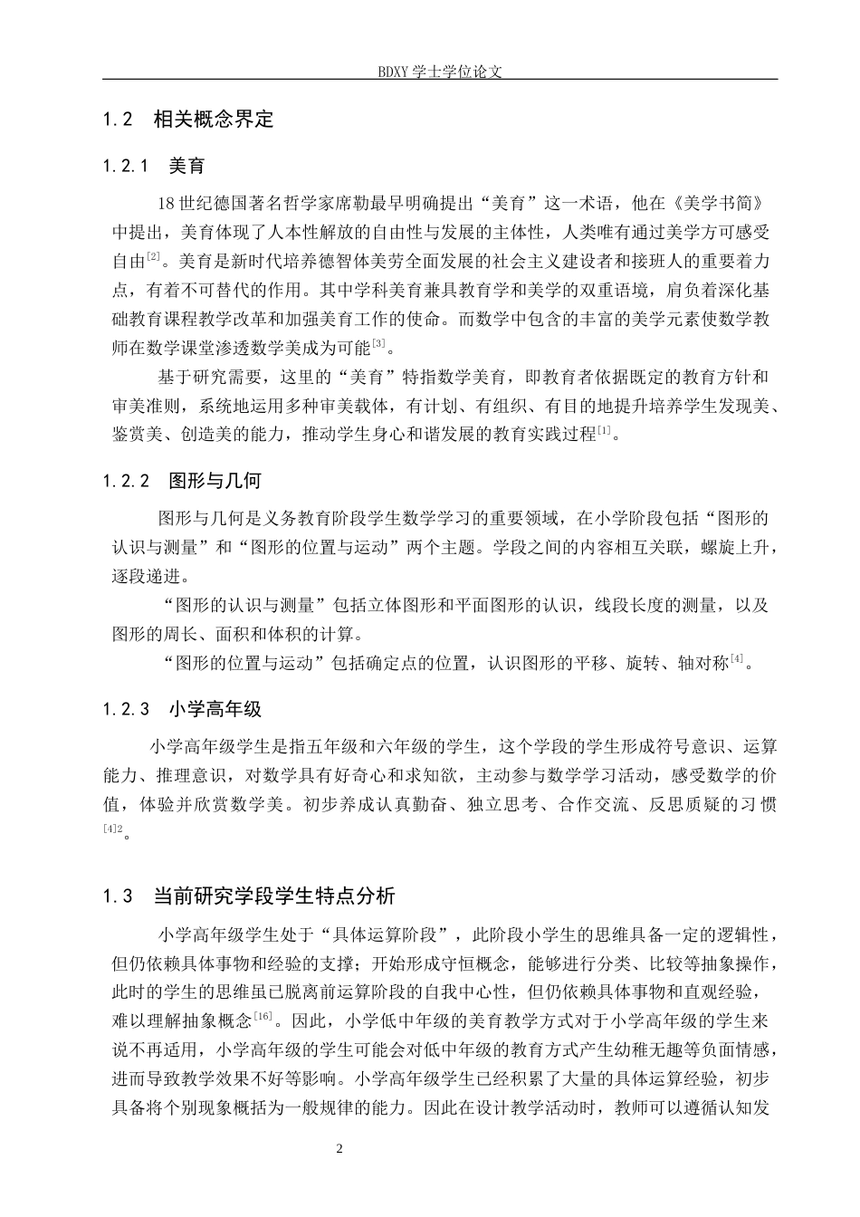 26年WP小学教育 小学高年级数学图形与几何中的美育渗透现状研究20.51-AI21.57全日制(20539字).docx_第6页