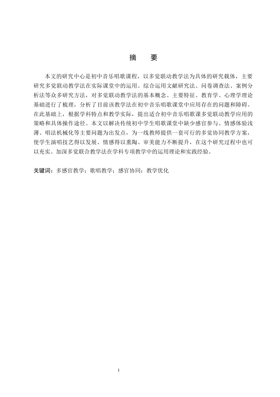 26年WP音乐学 多觉联动教学法在初中音乐唱歌课中的应用探究3.92-AI12.68全日制(11573字).docx_第2页