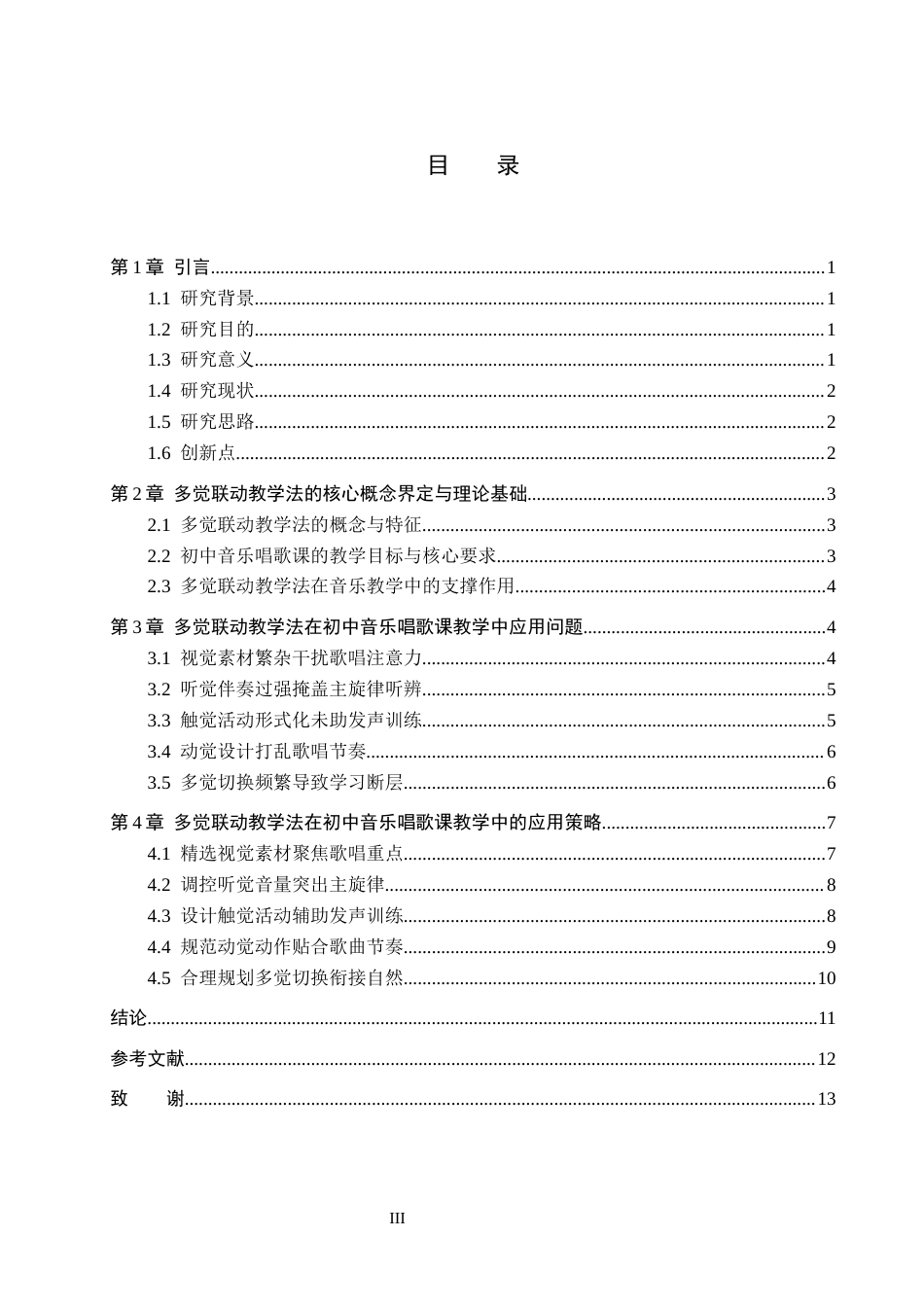 26年WP音乐学 多觉联动教学法在初中音乐唱歌课中的应用探究3.92-AI12.68全日制(11573字).docx_第4页