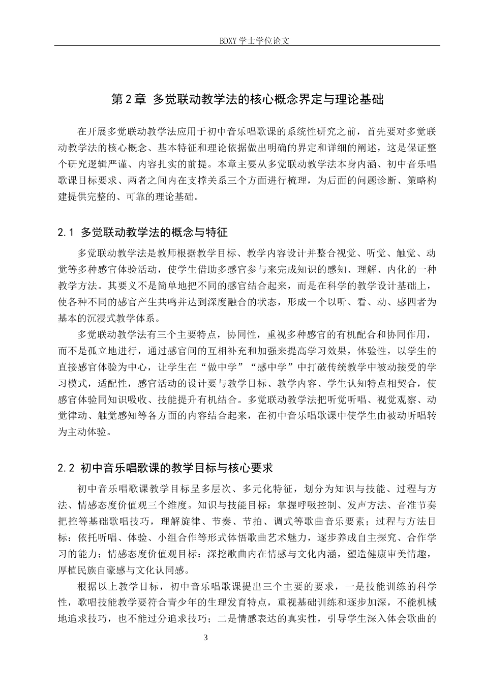 26年WP音乐学 多觉联动教学法在初中音乐唱歌课中的应用探究3.92-AI12.68全日制(11573字).docx_第8页