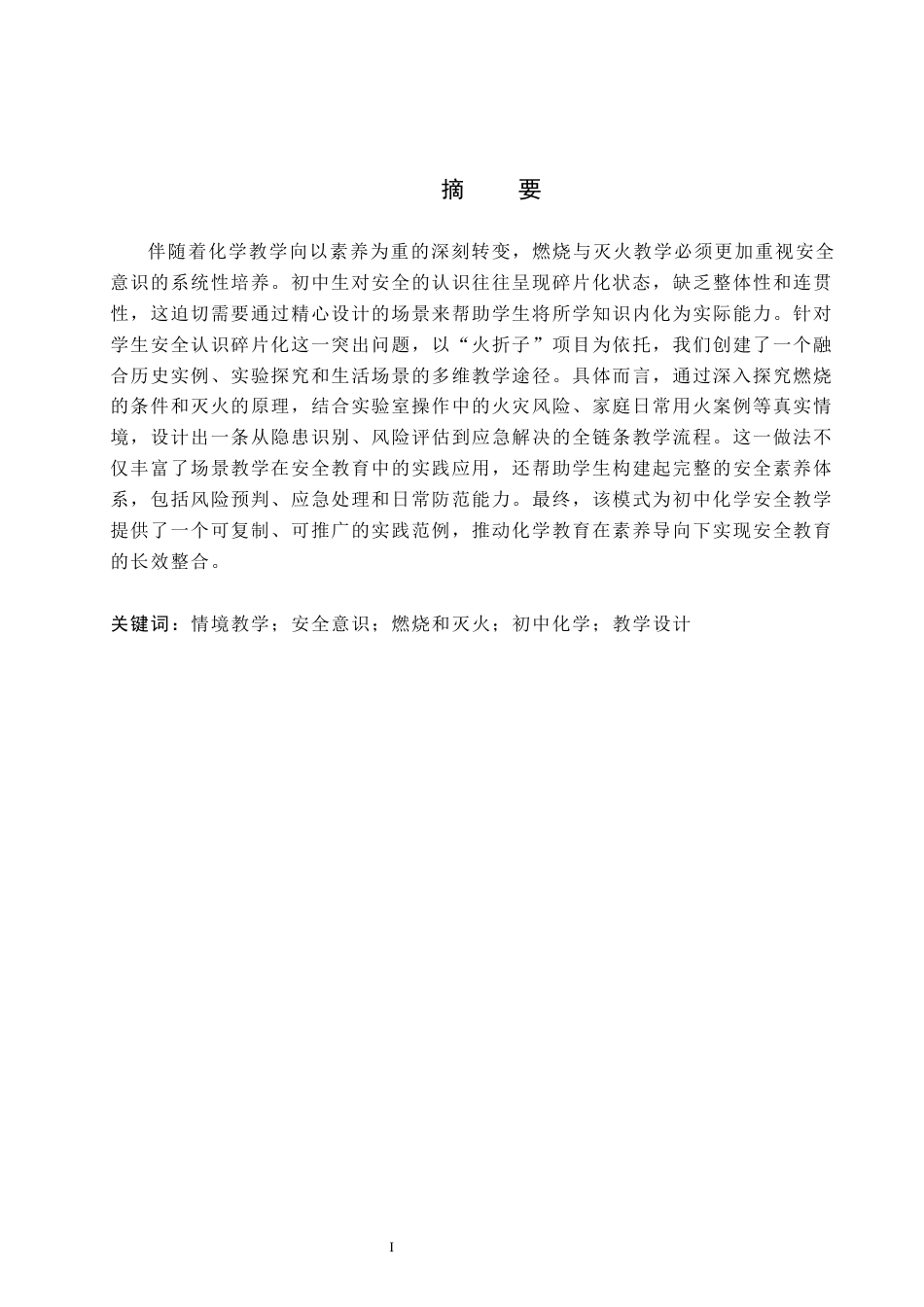 26年WP化学(师范)初中化学“燃烧和灭火”教学设计——强化安全意识的情境教学7.86-AI14.82全日制(16188字).docx_第1页