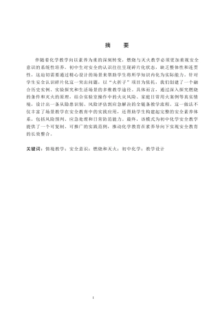 26年WP化学(师范)初中化学“燃烧和灭火”教学设计——强化安全意识的情境教学7.86-AI14.82全日制(16188字).docx