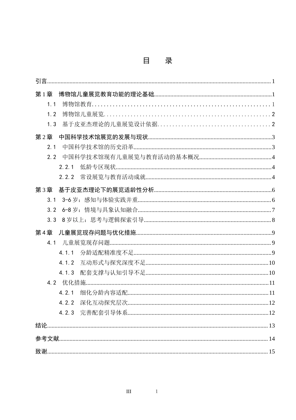 26年WP文物与博物馆学 中国科学技术馆儿童展览分众教育探究9.0-AI10.74全日制(13900字).docx_第3页