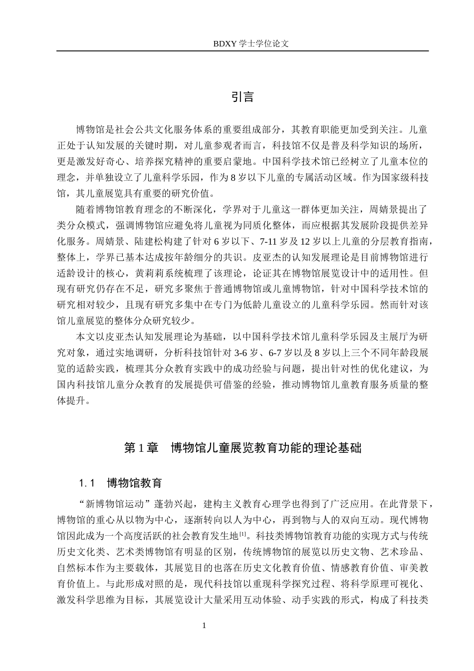 26年WP文物与博物馆学 中国科学技术馆儿童展览分众教育探究9.0-AI10.74全日制(13900字).docx_第4页