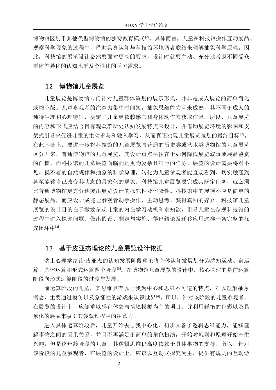 26年WP文物与博物馆学 中国科学技术馆儿童展览分众教育探究9.0-AI10.74全日制(13900字).docx_第5页
