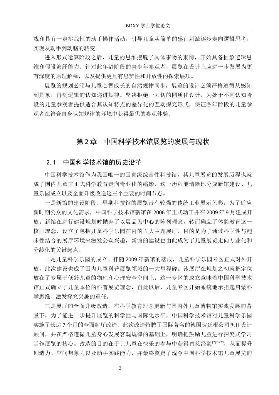 26年WP文物与博物馆学 中国科学技术馆儿童展览分众教育探究9.0-AI10.74全日制(13900字).docx_第6页
