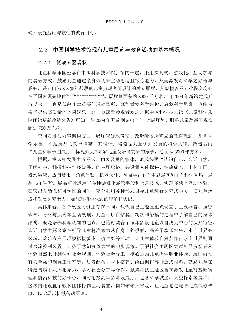 26年WP文物与博物馆学 中国科学技术馆儿童展览分众教育探究9.0-AI10.74全日制(13900字).docx_第7页