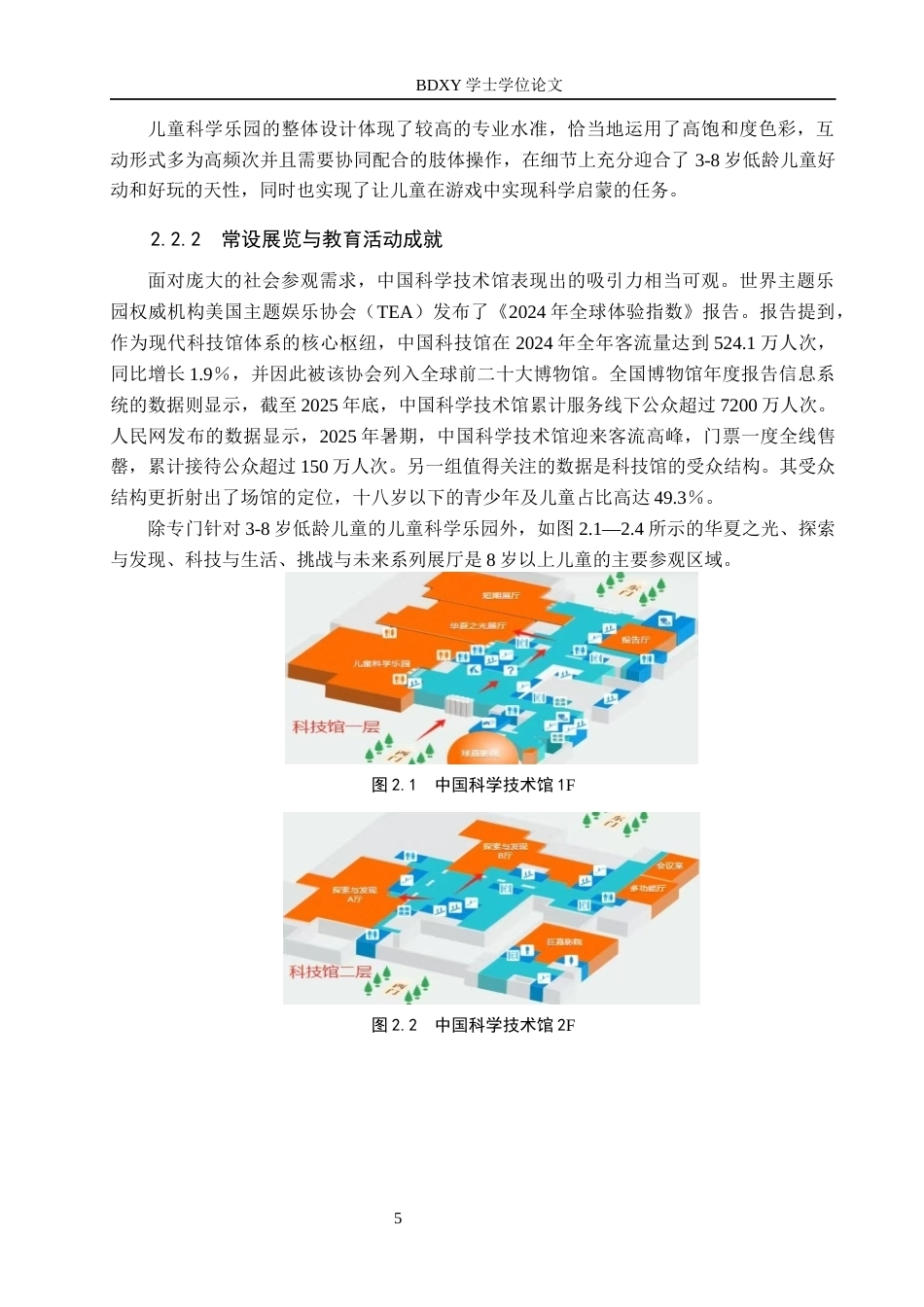 26年WP文物与博物馆学 中国科学技术馆儿童展览分众教育探究9.0-AI10.74全日制(13900字).docx_第8页