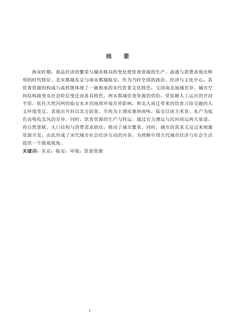 26年WP历史学 两宋都城饮食资源对比研究11.41-AI3.49全日制(15437字).docx_第2页