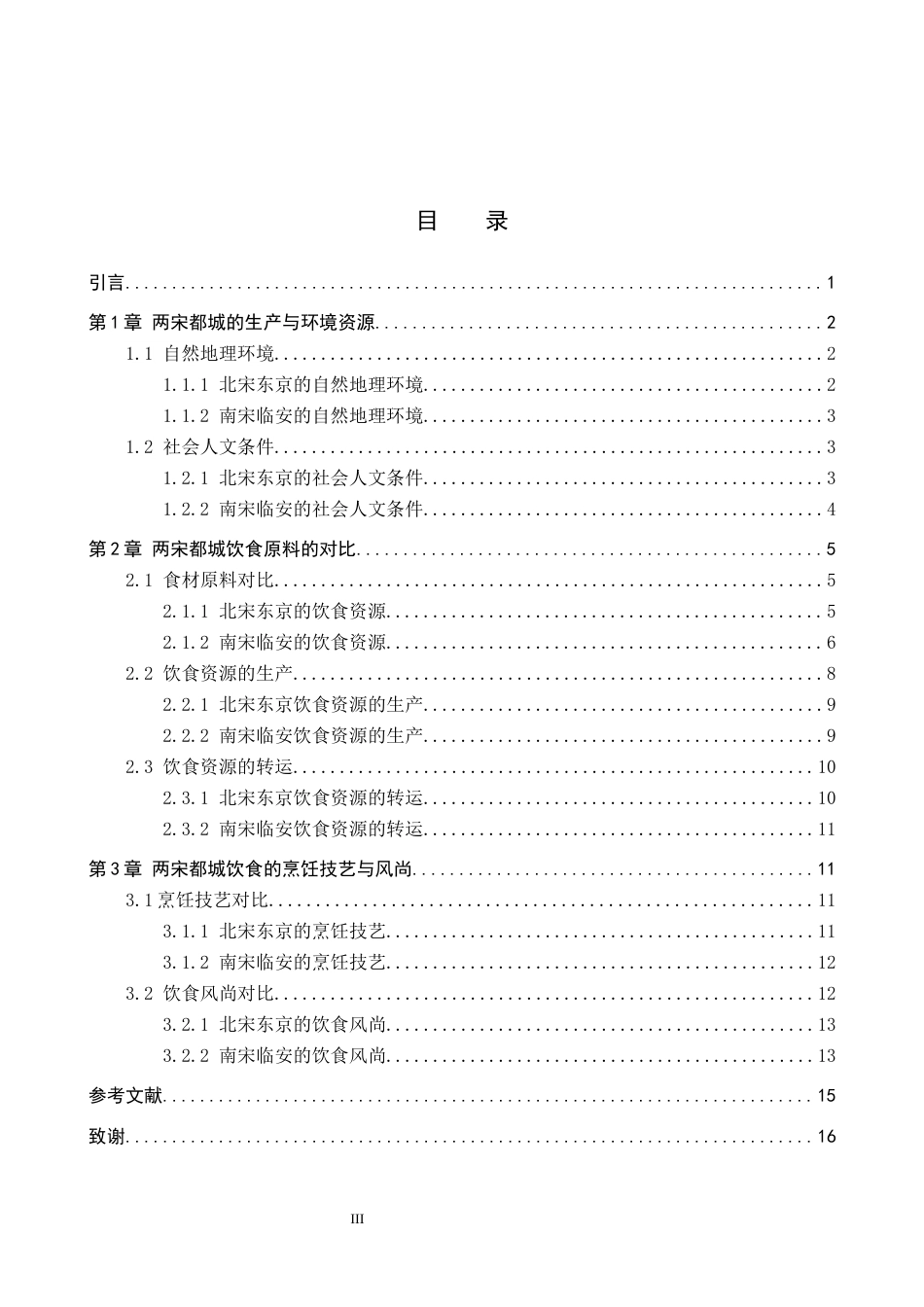 26年WP历史学 两宋都城饮食资源对比研究11.41-AI3.49全日制(15437字).docx_第4页