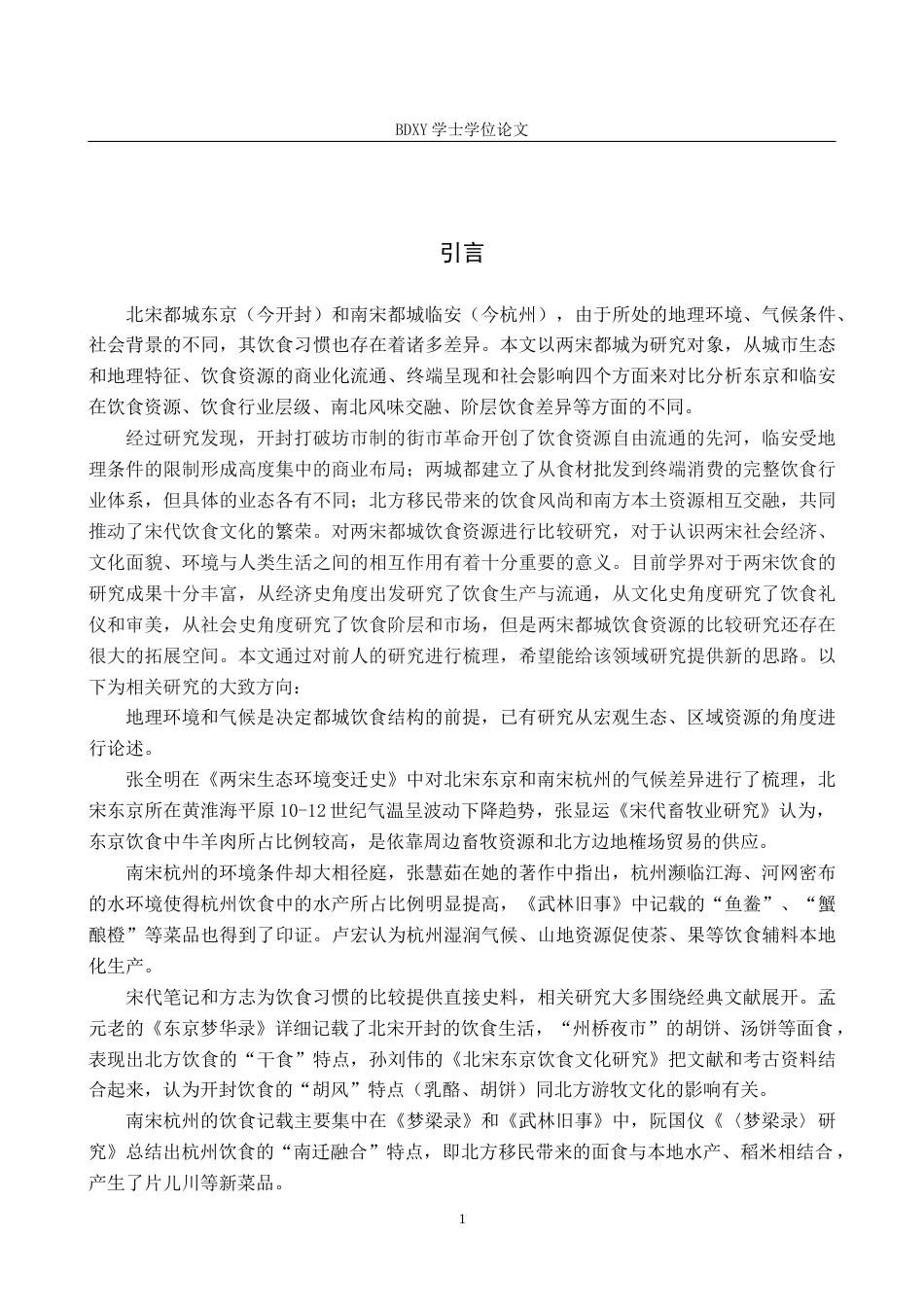 26年WP历史学 两宋都城饮食资源对比研究11.41-AI3.49全日制(15437字).docx_第5页